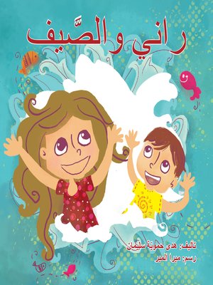 cover image of راني والصيف